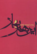 «اين هم بهار» روايت روزهاي زمستاني است