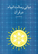 «مباني رسالت انبيا در قرآن» به مصلا مي‌آيد