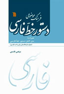 «فرهنگ موضوعی دستور خط فارسی» منتشر شد