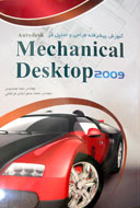 آموزش «Mechanical Desktop 2009» براي دانشجويان منتشر شد