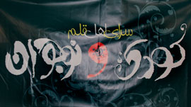 نقش نهادهاي مدني در ارتقاي ادبيات كودك، بررسي مي‌شود