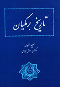 «تاريخ برمكيان» بررسي مي‌شود