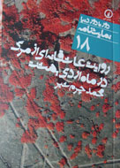 «روایت عاشقانه‌ای از مرگ در ماه اردیبهشت» منتشر شد