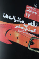 «رقص مادیان‌ها»ی چرمشیر در نمایشگاه کتاب