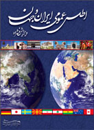 وجب به وجب گيتي با «اطلس عمومي ايران و جهان»