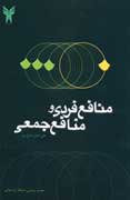 «منافع فردي و منافع جمعي» در بازار كتاب