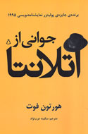 «جواني از آتلانتا» به ايران آمد