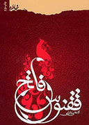 "ققنوس فاتح" در مسابقه كتاب‌خواني "چشمه‌هاي ايثار 4"