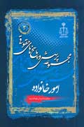 پرسش و پاسخ‌هاي حقوقي «امور خانواده» در گام چهارم