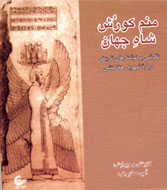 زندگي كوروش هخامنشي از «آشيانه كتاب» آمد