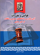 آيين دادرسي دادگاه‌هاي عمومي و انقلاب در امور مدني