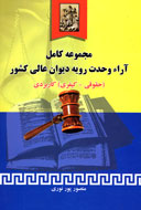 آراي وحدت رويه ديوان عالي كشور كتاب مي‌شود