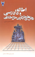 روش‌هاي حل اختلاف در بازار كتاب