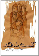 «گل سرخ دل افگار» نقد مي‌شود