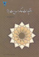 «اختيارات حاكم در مديريت جزا» منتشر شد