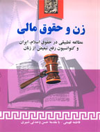 حقوق مالي زنان كتاب مي‌شود