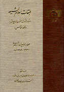 جلد پنجم «نقباء البشر فى القرن الرابع عشر» منتشر شد