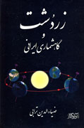 كتاب «زردشت و گاه‌شمار ايراني» رونمايي مي‌شود