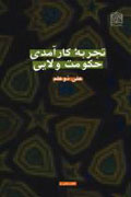 «تجربه کارآمدی حکومت ولایی» در گام پنجم