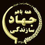 کتابشناسی جهاد سازندگی