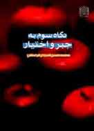 «نگاه سوم به جبر و اختیار» در گام سوم
