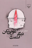 بررسي و نقد رمان "ديگر اسمت را عوض نكن" در سراي اهل قلم