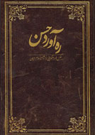 «ره‌آورد حسن» از راه رسيد