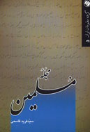 بررسي حيات مطبوعات  172 ساله كشور در «مجله مسلمين»