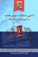 آشنايي با تشكيلات قوه قضاييه و آيين‌نامه زندان‌ها