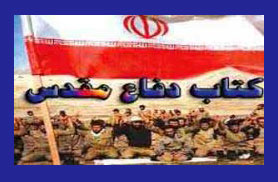 «خاطرات دفاع مقدس» در سنگر كتاب