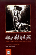 دهمين نشست نقد كتاب «زناني كه با گرگ‌ها مي‌دوند»