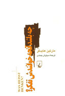 نقد «چه باشد آنچه خوانندش تفكر» در سراي اهل قلم