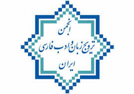 همايش سراسري انجمن ترويج زبان و ادب فارسي برگزار مي‌شود