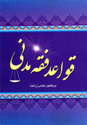 «قواعد فقه مدني» كتاب شد