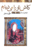 «کاش تورا می‌دیدم» شیخی منتشر شد