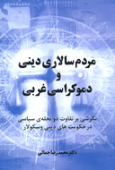 نگاهي به كتاب«مردم سالاري ديني و دموكراسي غربي»
