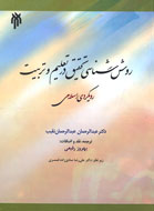 نخستين كتاب روش‌شناسي تربيت فارسي را ترجمه كردم