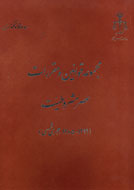 «مجموعه قوانين و مقررات عصر مشروطيت»