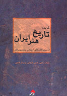 «گزیده تاریخ هنر ایران» منتشر شد