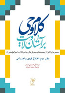 آداب شرعي در سومين دفتر «كلام وحي بر آستان ولايت»