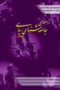 دومين جلد «راهنماي جامعه‌شناسي سياسي» در آستانه انتشار