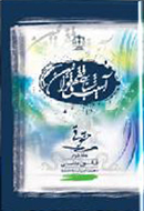 «آسيب‌شناسي فقهي قوانين» در پله دوم