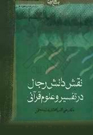 نقش دانش رجال در تفسیر و علوم قرآنی