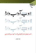 «ادب، آداب دارد» در راه انتشار مجدد