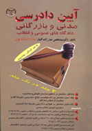 «آيين دادرسي مدني و بازرگاني» منتشر شد