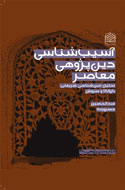 نقد گفتمان‌هاي دین‌شناسی در «آسیب‌شناسی دین‌پژوهی»