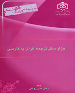هزار سال ترجمه قرآن به فارسي