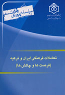 تعاملات فرهنگي ايران و تركيه؛ فرصت‌ها و چالش‌ها