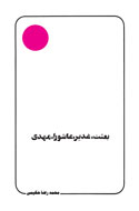 «بعثت، غدیر، عاشورا، مهدی» در نوزدهمين گام