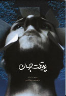 گزيده اشعار "مرتضي حيدري آل‌كثير" در كتاب "پايتخت جهان"